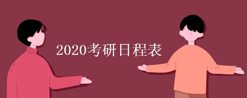 2020考研日程表 时间都是什么时候[图]