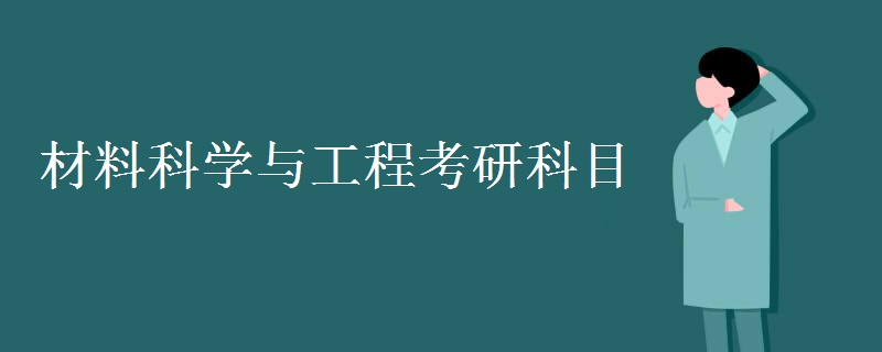 材料科学与工程考研科目 考试内容有哪些（图）