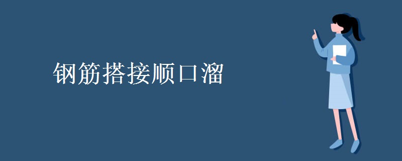 钢筋搭接顺口溜 什么是钢筋搭接【组图】