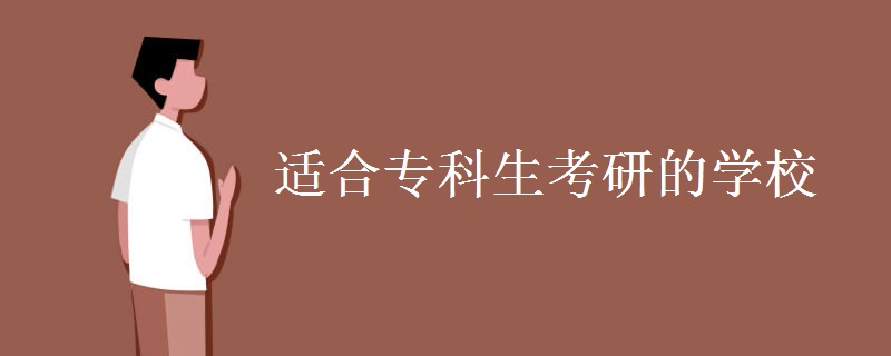 适合专科生考研的学校 专科生考研需要哪些条件[多图]