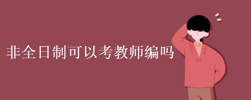 非全日制可以考教师编吗 考试科目有哪些（多图）