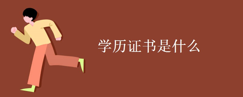 学历证书是什么 学历证书分几种【图】