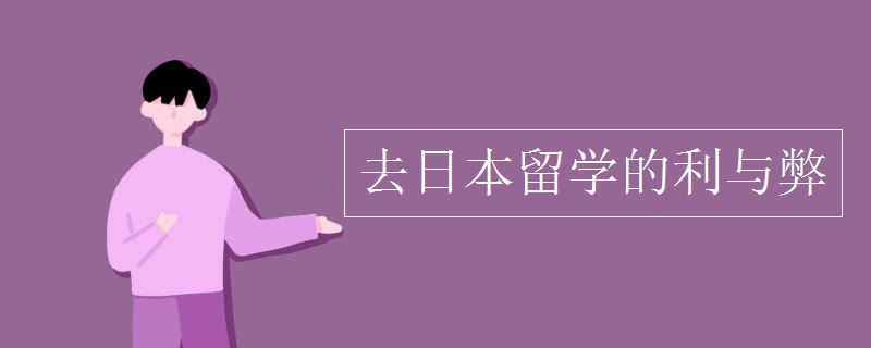 去日本留学的利与弊都有哪些（多图）