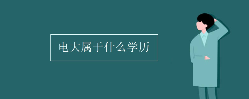 电大属于什么学历（多图）