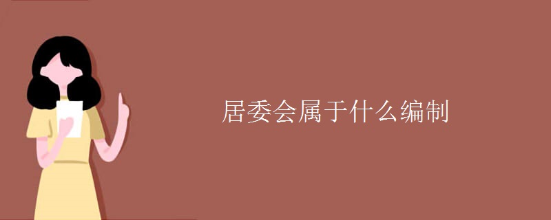 居委会属于什么编制（组图）