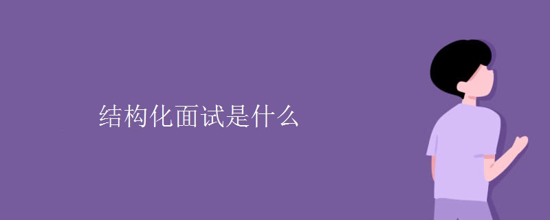 结构化面试是什么[图]