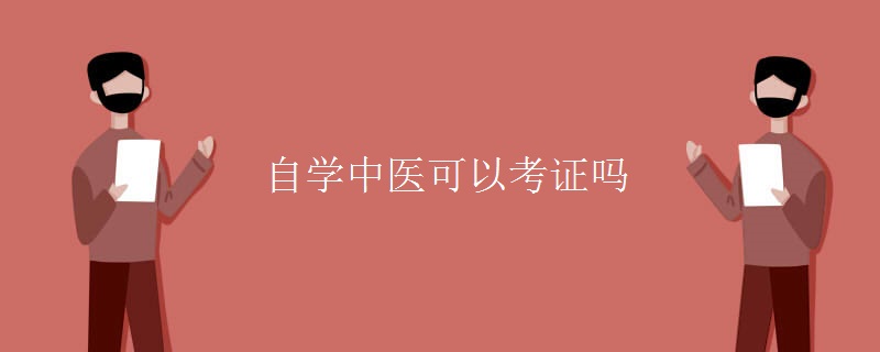 自学中医可以考证吗[多图]