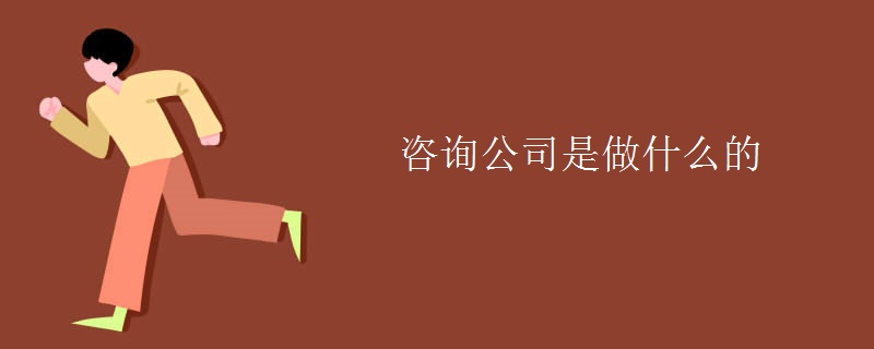 咨询公司是做什么的（多图）