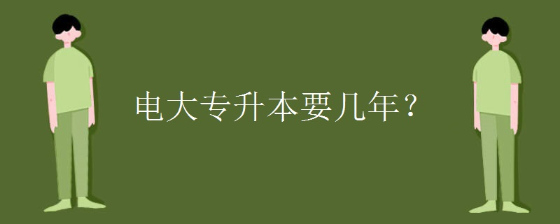 电大专升本要几年？[组图]