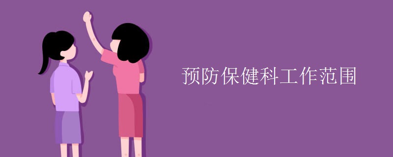 预防保健科工作范围【图】