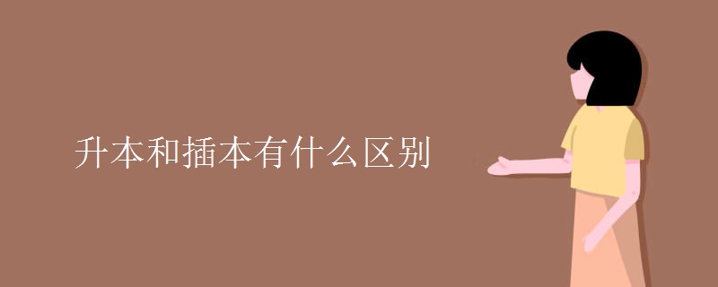 升本和插本有什么区别（多图）