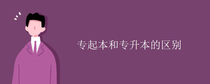 专起本和专升本的区别[组图]