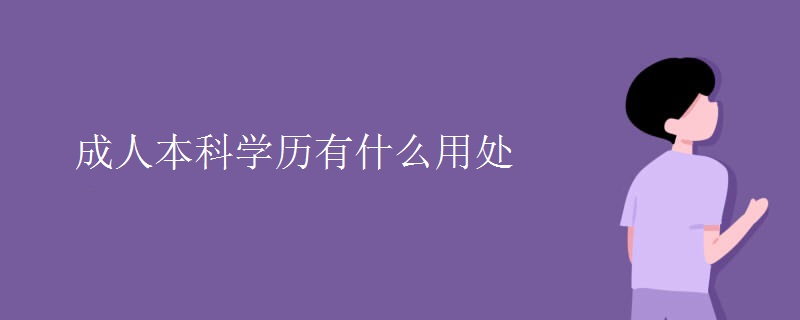 成人本科学历有什么用处【多图】