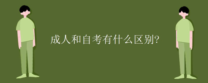 成人和自考有什么区别?[图]