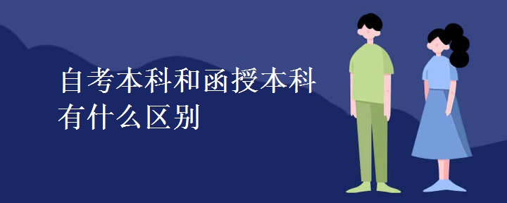 自考本科和函授本科有什么区别[图]