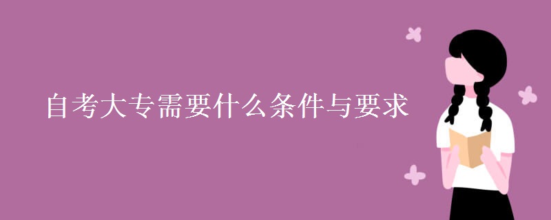 自考大专需要什么条件与要求（组图）