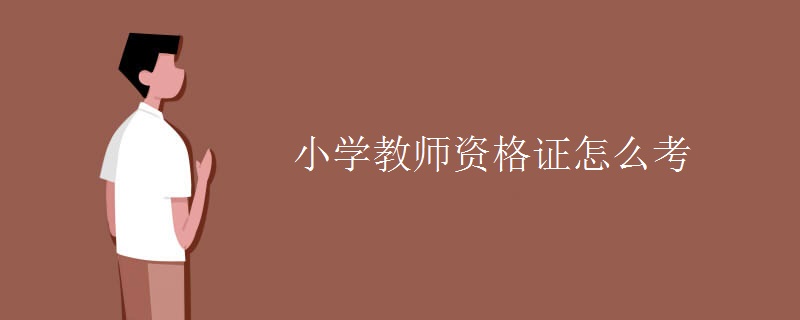 小学教师资格证怎么考[组图]