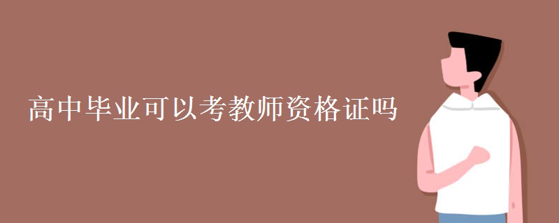 高中毕业可以考教师资格证吗（组图）