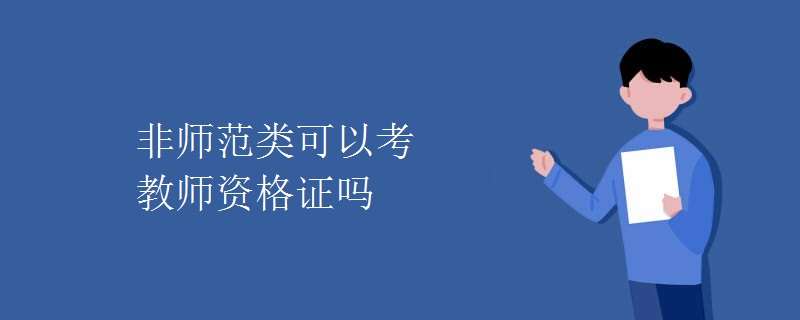 非师范类可以考教师资格证吗（多图）