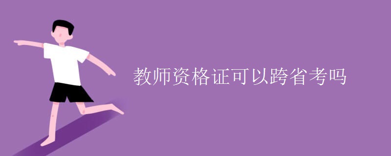 教师资格证可以跨省考吗（多图）