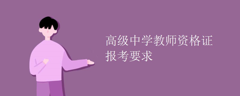 高级中学教师资格证报考要求（图）