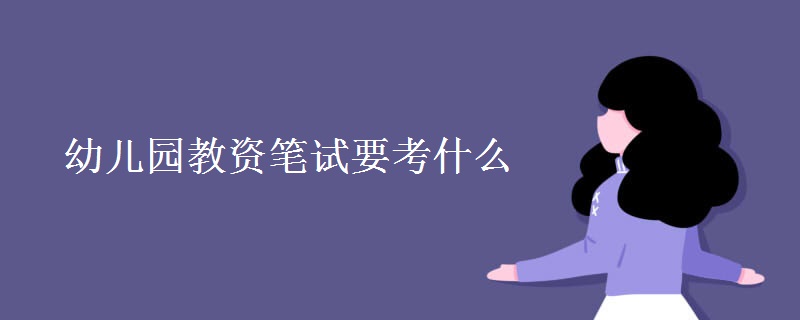 幼儿园教资笔试要考什么（图）