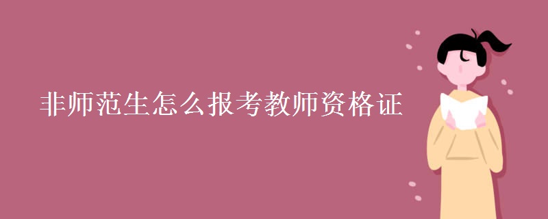 非师范生怎么报考教师资格证（多图）