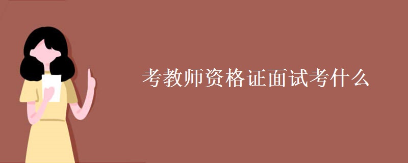 考教师资格证面试考什么【图】