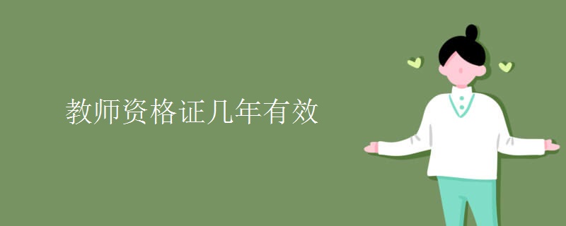 教师资格证几年有效（图）