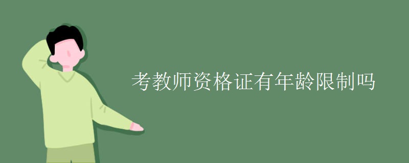 考教师资格证有年龄限制吗[图]