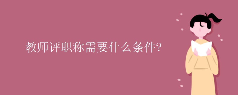 教师评职称需要什么条件?【组图】