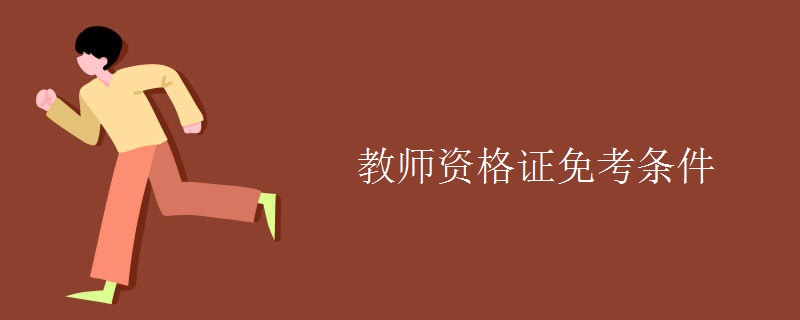 教师资格证免考条件[图]