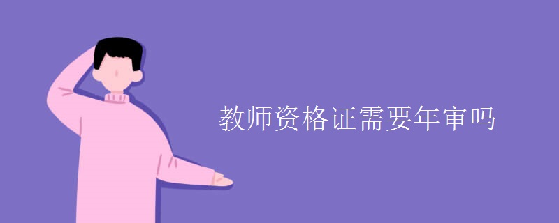 教师资格证需要年审吗[组图]