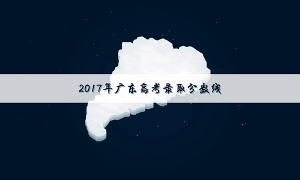 2017年广东高考分数线会降吗