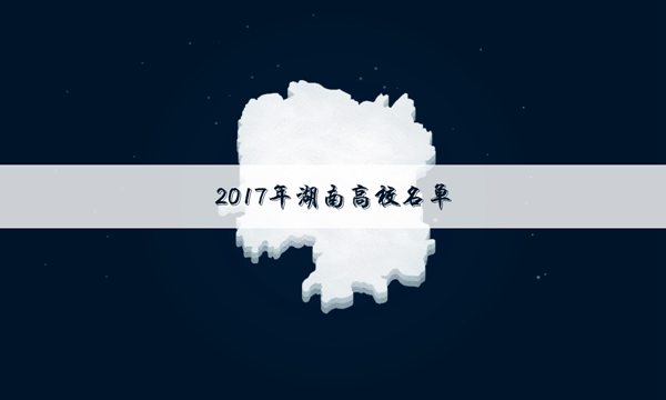 2018年湖南专科学校最新排名情况 湖南专科院