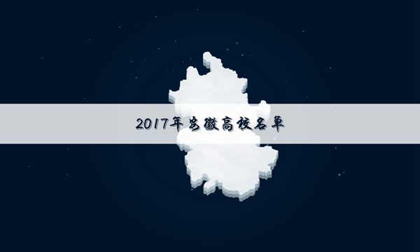 2017年安徽一本大学排名情况和分数线