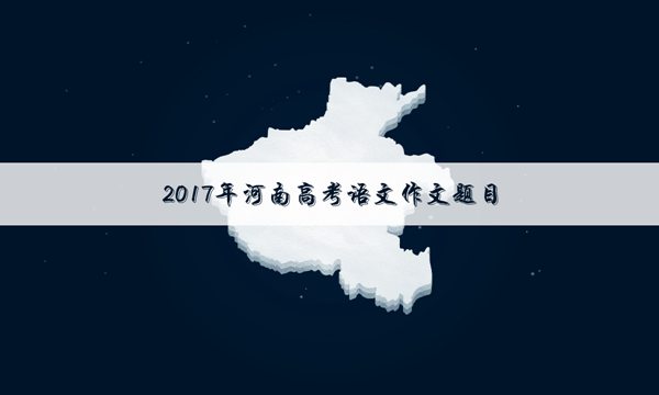 2017年河南高考语文作文题目:中国饮食文化
