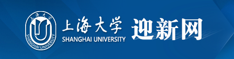 2018年上海大学迎新网入口
