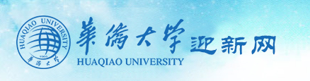 2018年华侨大学迎新网入口