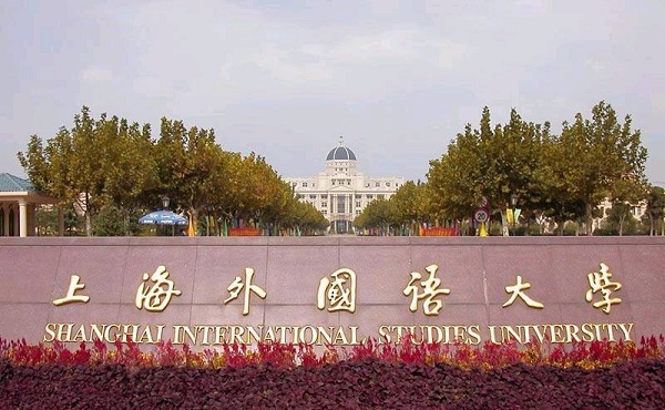 上海外国语大学自考专业有哪些
