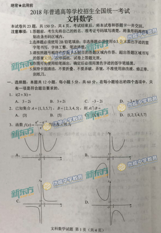 2018内蒙古高考文科数学试题【图片版】