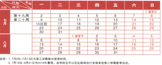 华中师范大学2018年暑假放假时间