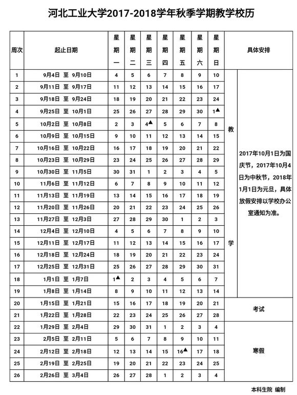 河北工业大学2017-2018学年校历安排