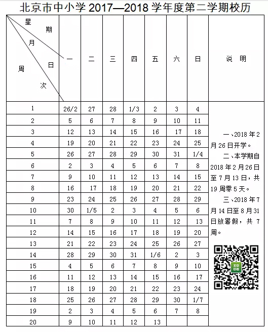 北京中小学暑假放假时间表