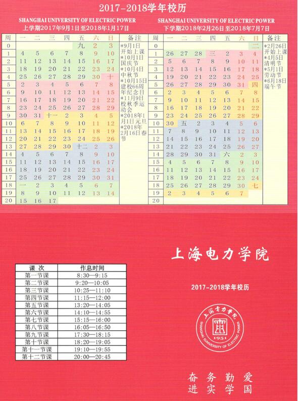上海电力学院2017-2018学年校历安排