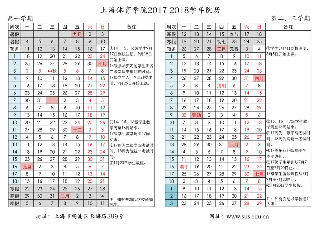 上海体育学院2017-2018学年校历安排