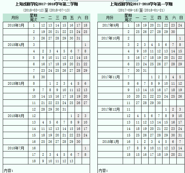 上海戏剧学院2017-2018学年校历安排