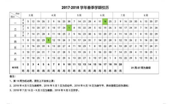 华北理工大学2017-2018学年校历安排