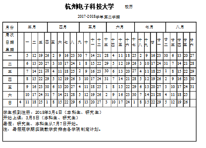 杭州电子科技大学2018年暑假放假时间