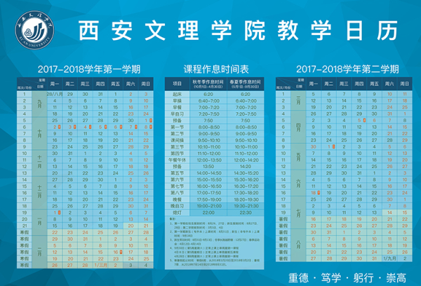 西安文理學院2018校歷